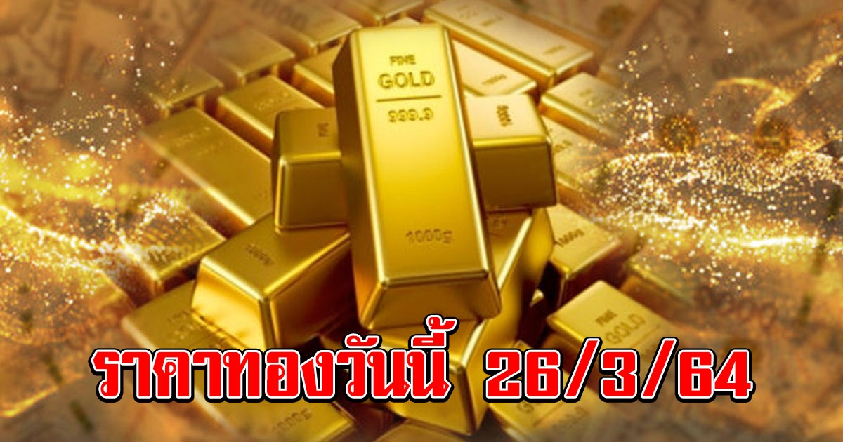 ราคาทองวันนี้