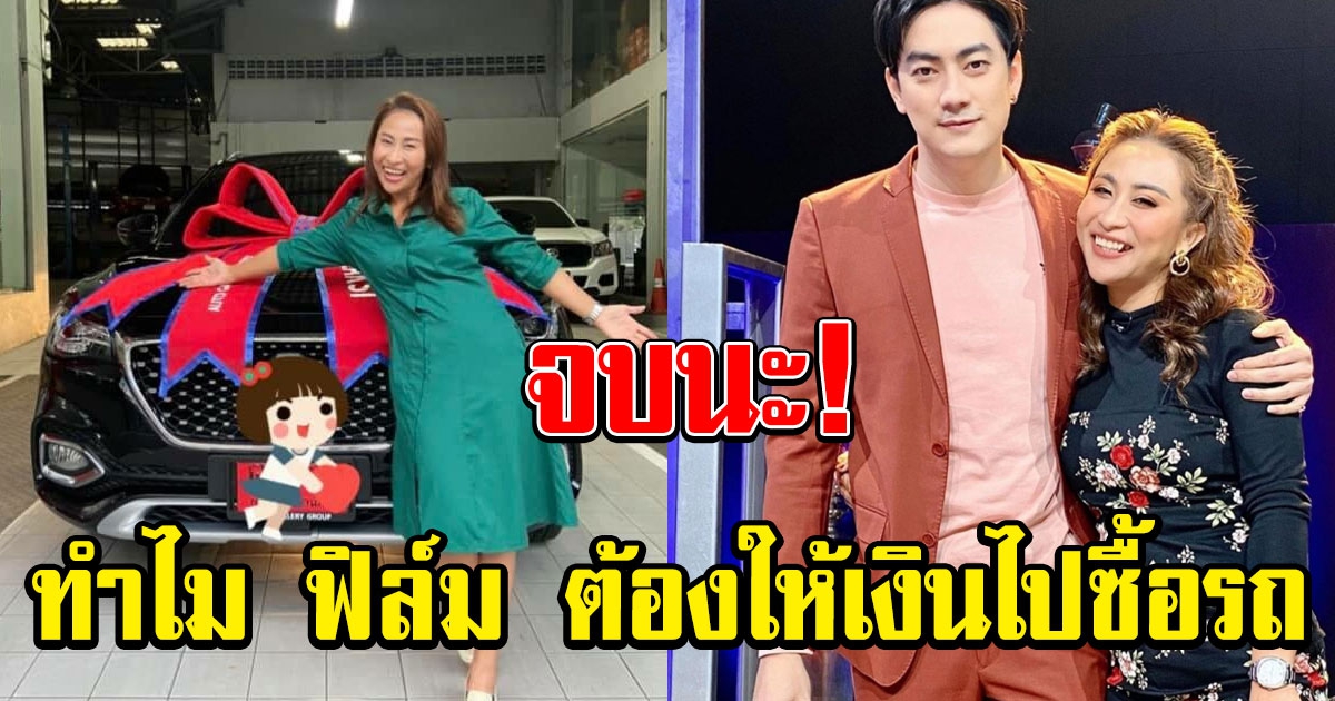 ลาล่า ตอบชัดทำไม ฟิล์ม ต้องให้เงินไปซื้อรถ