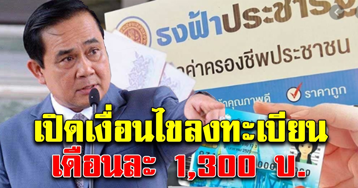 เงื่อนไขลงทะเบียน เดือนละ 1,300 เช็กเอกสาร 2 อย่างด่วน