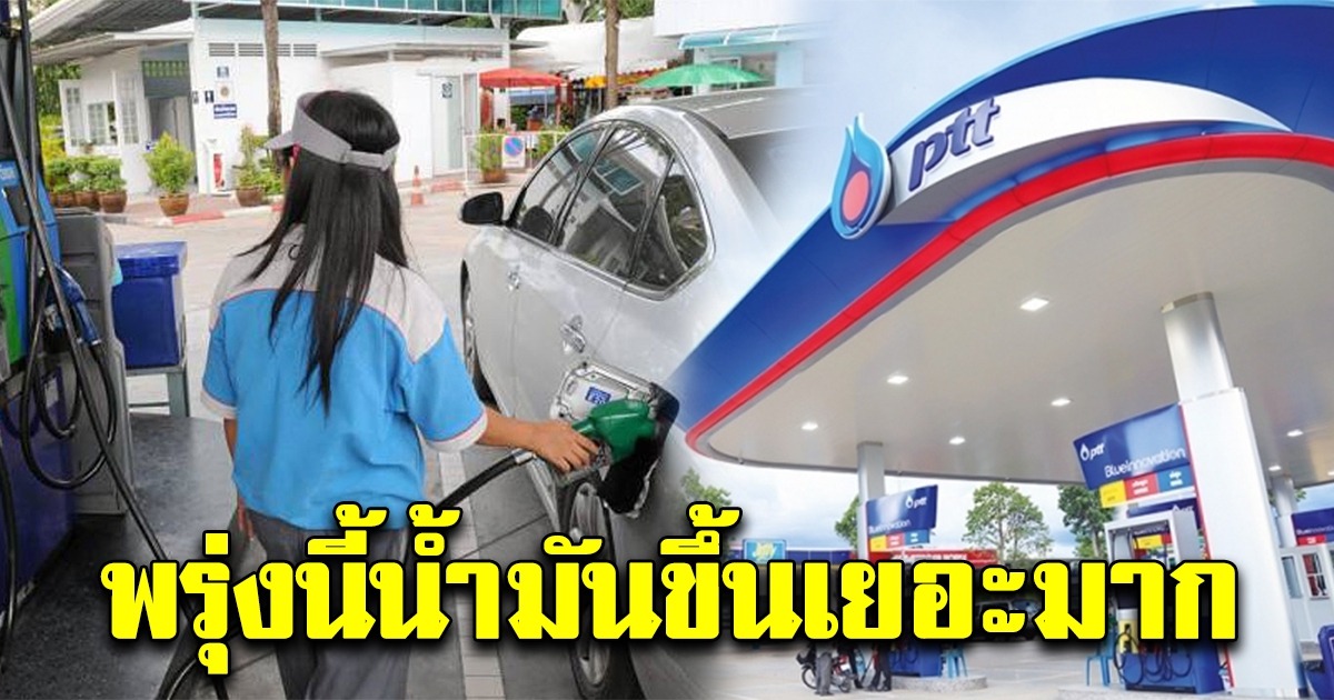 คนใช้รถเศร้า ราคาน้ำมันขึ้นอีกแล้ว