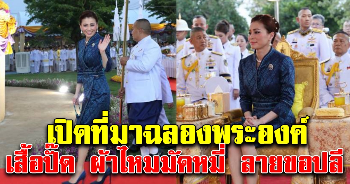 เปิดที่มาฉลองพระองค์ สมเด็จพระนางเจ้าสุทิดาฯ เสื้อปั๊ด ผ้าไหมมัดหมี่ ลายขอปลี