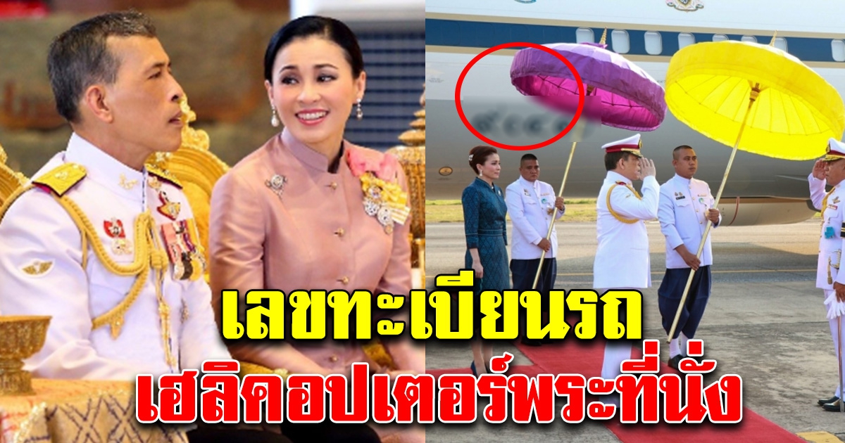 เลขทะเบียนรถ เฮลิคอปเตอร์พระที่นั่ง ในหลวง-ราชินี