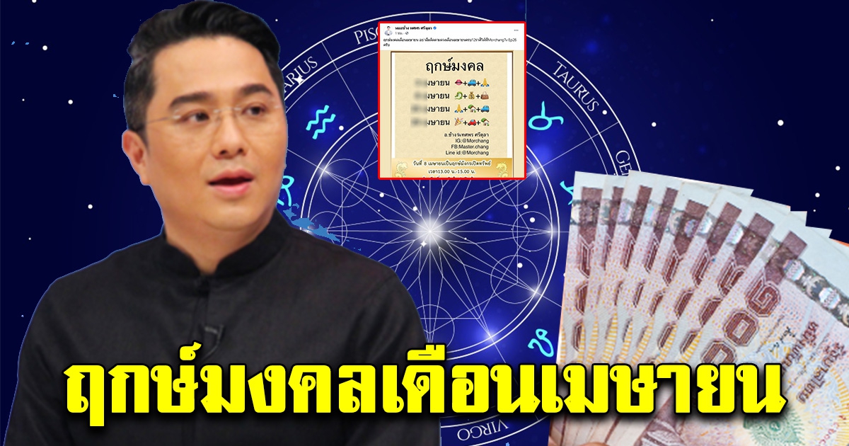 หมอช้าง เผย ฤกษ์มงคลเดือนเมษายน และ วันมังกรเปิดทรัพย์