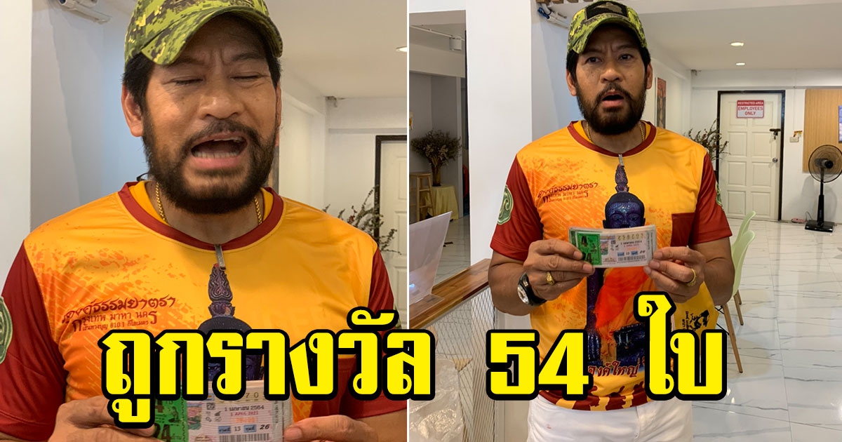 บิณฑ์ เอกพันธ์ บอกบุญสร้างโบสถ์วัดเขาพระทอง ถูกสลากฯ 54 ใบ
