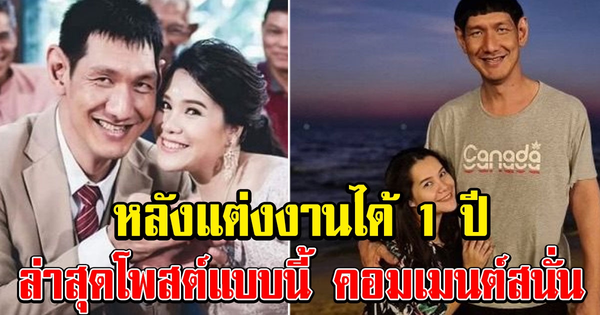 โยกเยก เชิญยิ้ม หลังแต่งงานได้ 1 ปี