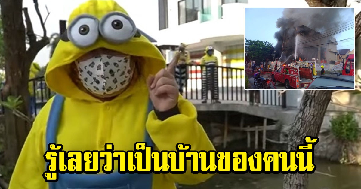 เจ้าของบ้านหรูกฤษดานคร 31 โพสต์ก่อนวันถล่ม