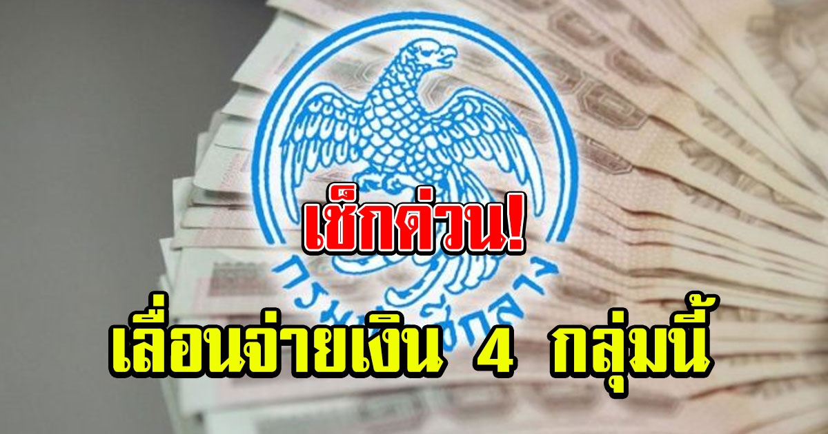 กรมบัญชีกลาง เลื่อนจ่ายเงิน 4 กลุ่มนี้