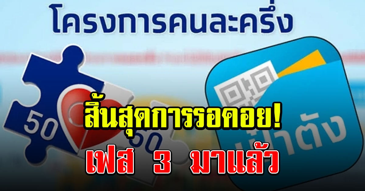 มาแล้ว คนละครึ่ง เฟส 3