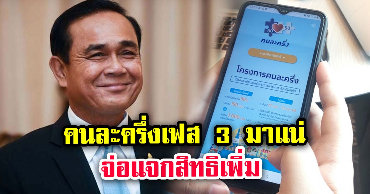 คนละครึ่ง เฟส 3 มาแน่ เตรียมตัวหลัง พ.ค. นี้ จ่อแจกสิทธิเพิ่ม