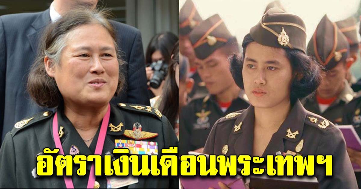 เผยอัตราเงินเดือนของ กรมสมเด็จพระเทพฯ ครั้งดำรงยศ พล.อ.พิเศษ