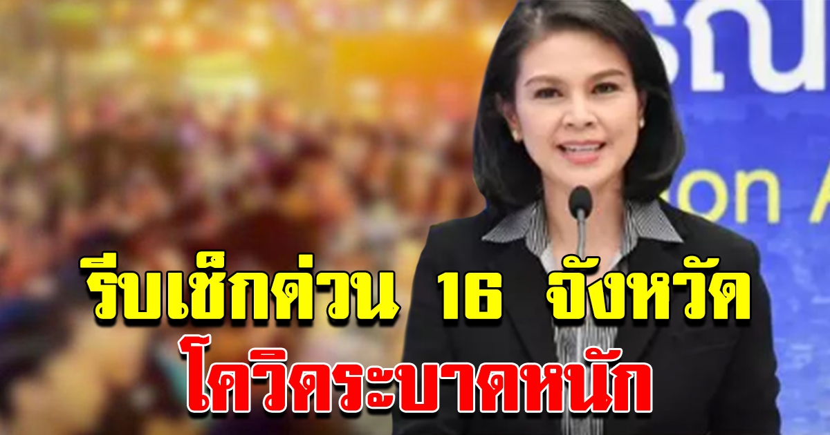 ศบค. ประกาศเตือนด่วน โควิดกระจาย 16 จังหวัดแล้ว รีบเช็กด่วน
