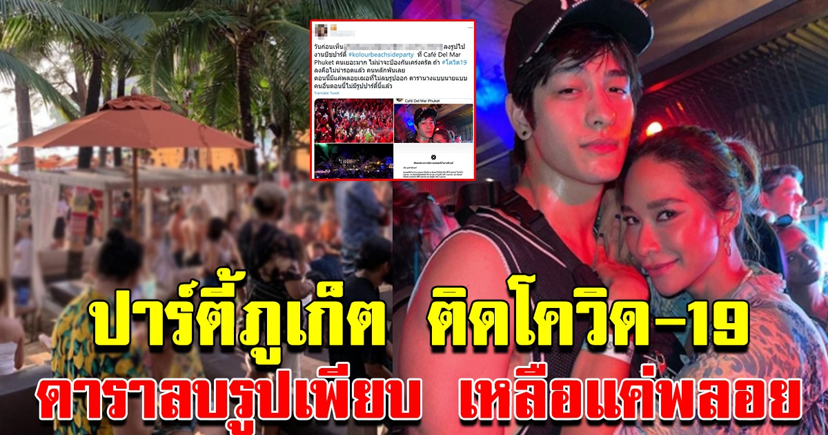 งานปาร์ตี้ที่ภูเก็ตติดกันเพียบ ดาราลบรูปเพียบ เหลือเพียงพลอย เฌอมาลย์ ที่ไม่ลบ