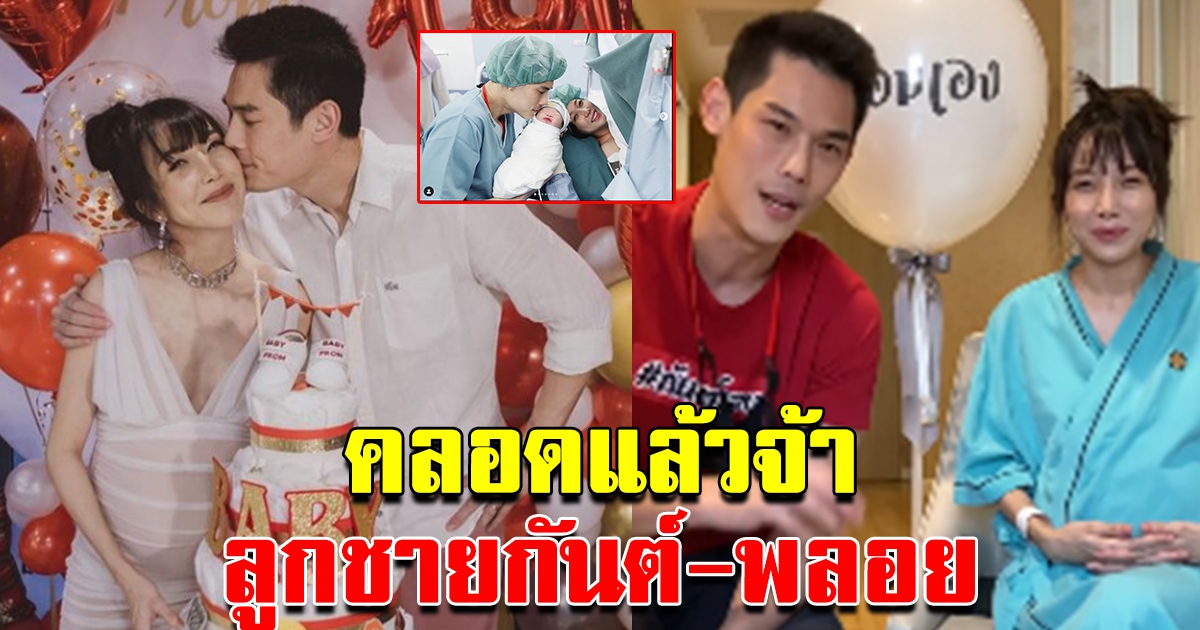 มาแล้ว น้องพร้อม ลูกชายกันต์-พลอย