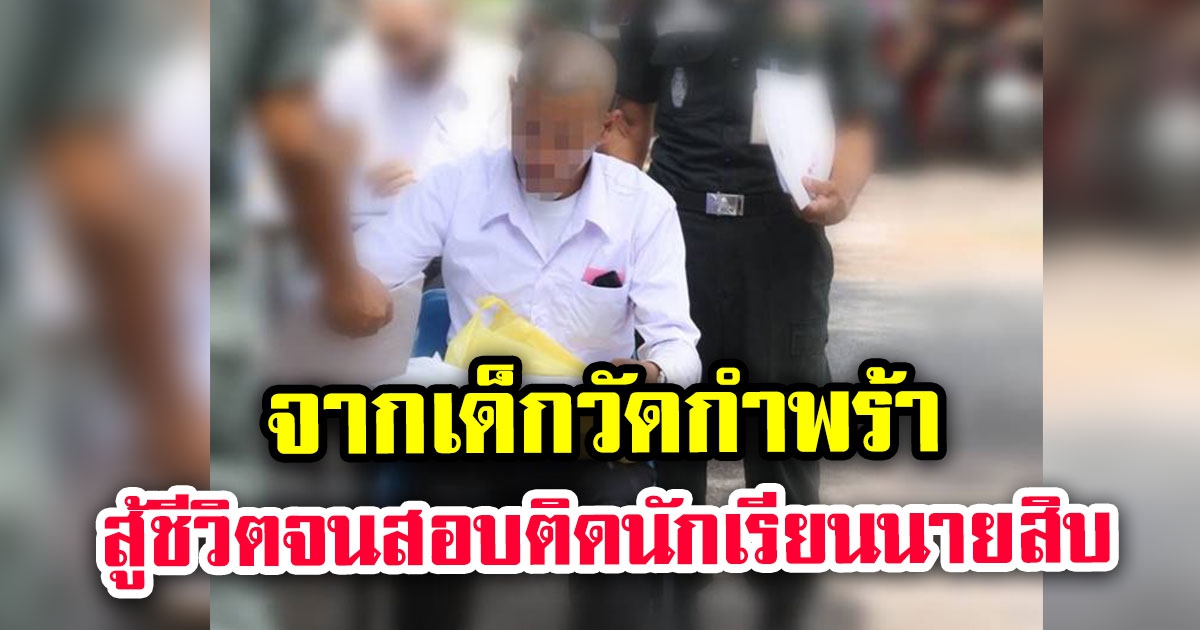 จากเด็กวัดกำพร้า สู้ชีวิตจนสอบติด นักเรียนนายสิบ