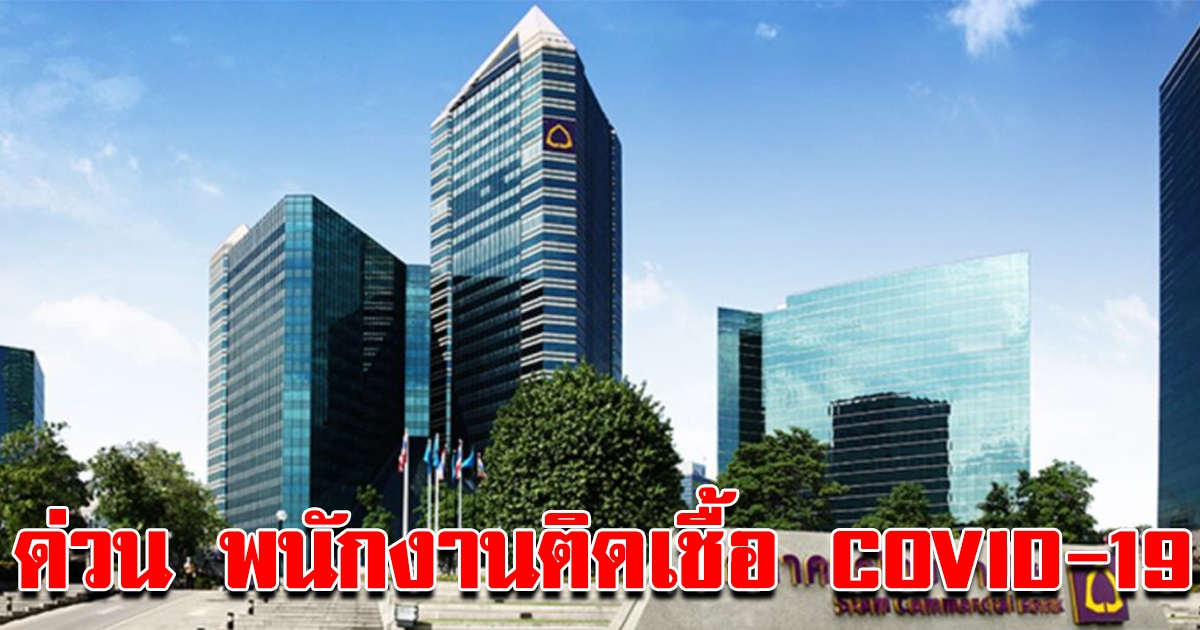 ด่วน ไทยพาณิชย์สำนักงานใหญ่ พบพนักงานติด