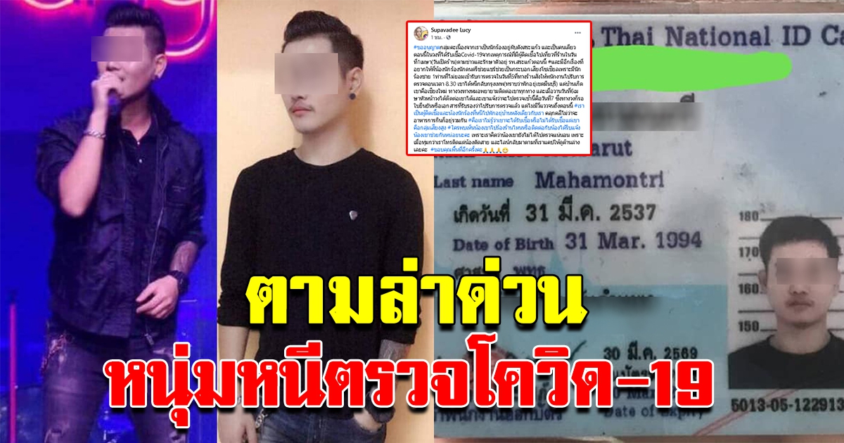ด่วน ประกาศตามหาตัวหนุ่มนักร้อง อยู่ในกลุ่มเสี่ยงสูงติดโควิด แต่หนี ไม่ยอมตรวจ กระจายไปทั่วแล้ว