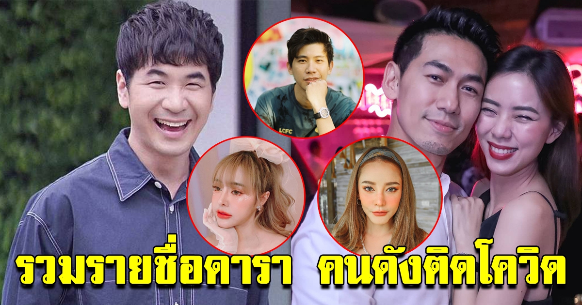 รายชื่อดารา-คนดัง ติด CV-19