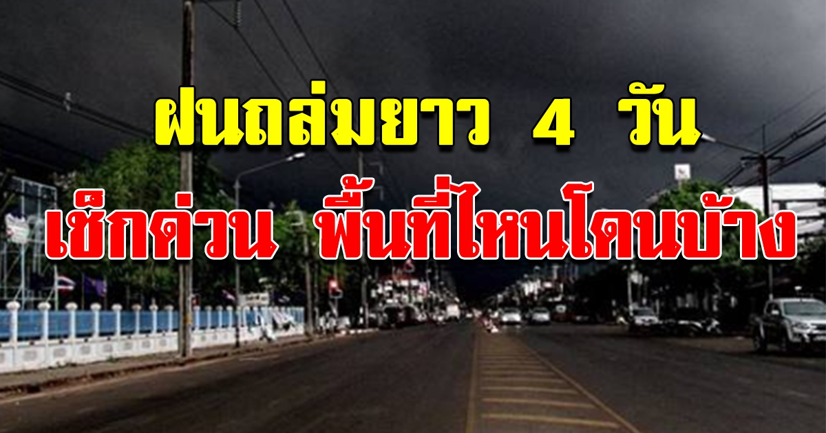 กรมอุตุฯ เตือน ฝนถล่ม 4 วันรวด เช็กพื้นที่ด่วน