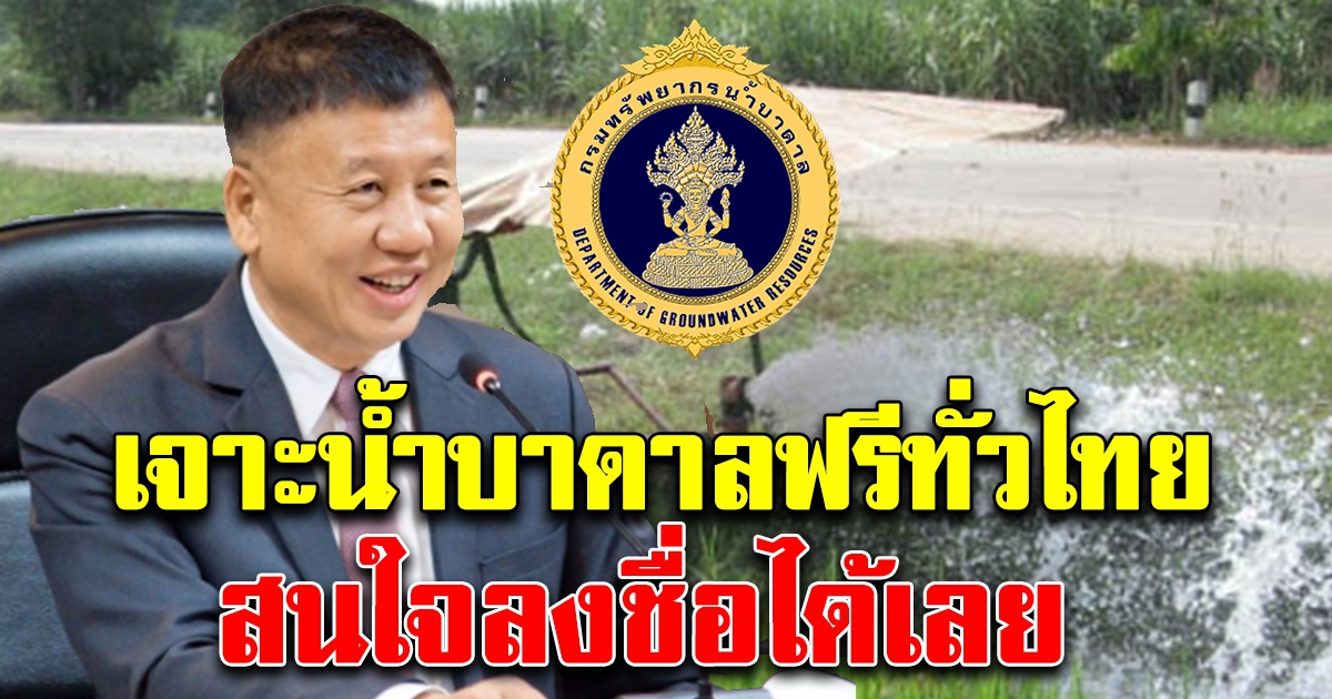 กรมทรัพยากรน้ำบาดาล ประกาศเจาะน้ำฟรี สนใจลงชื่อไว้ได้เลย ทั่วประเทศ