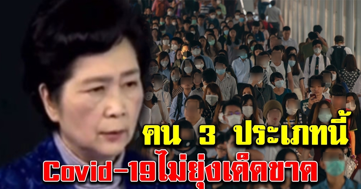 หมอเผยคน 3 ประเภท ที่ CV-19 ไม่กล้ายุ่ง พร้อมวิธีรับมือ