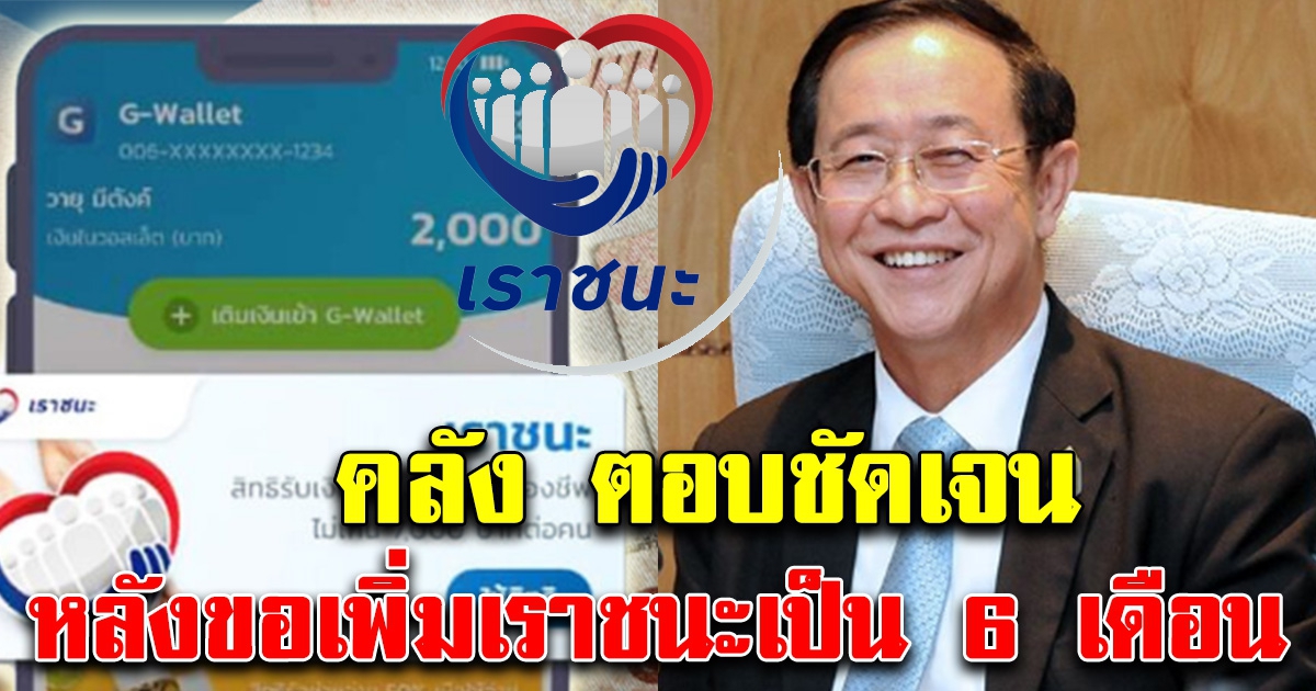 อัพเดทด่วนล่าสุด รมว.คลัง ตอบแล้ว หลังเพิ่มเราชนะรวมเป็น 6 เดือน