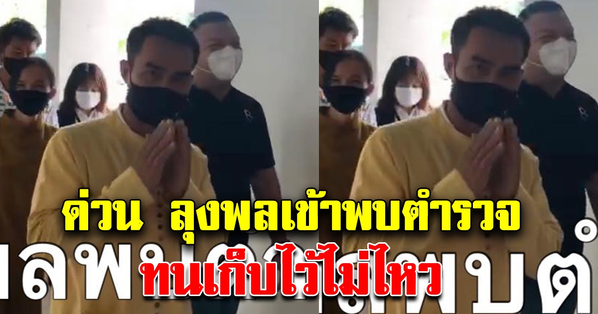 ด่วน ลุงพลเข้าพบตำรวจ