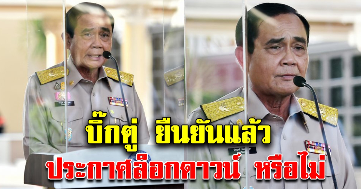 นายก ยืนยันแล้ว ประกาศล็อกดาวน์หรือไม่