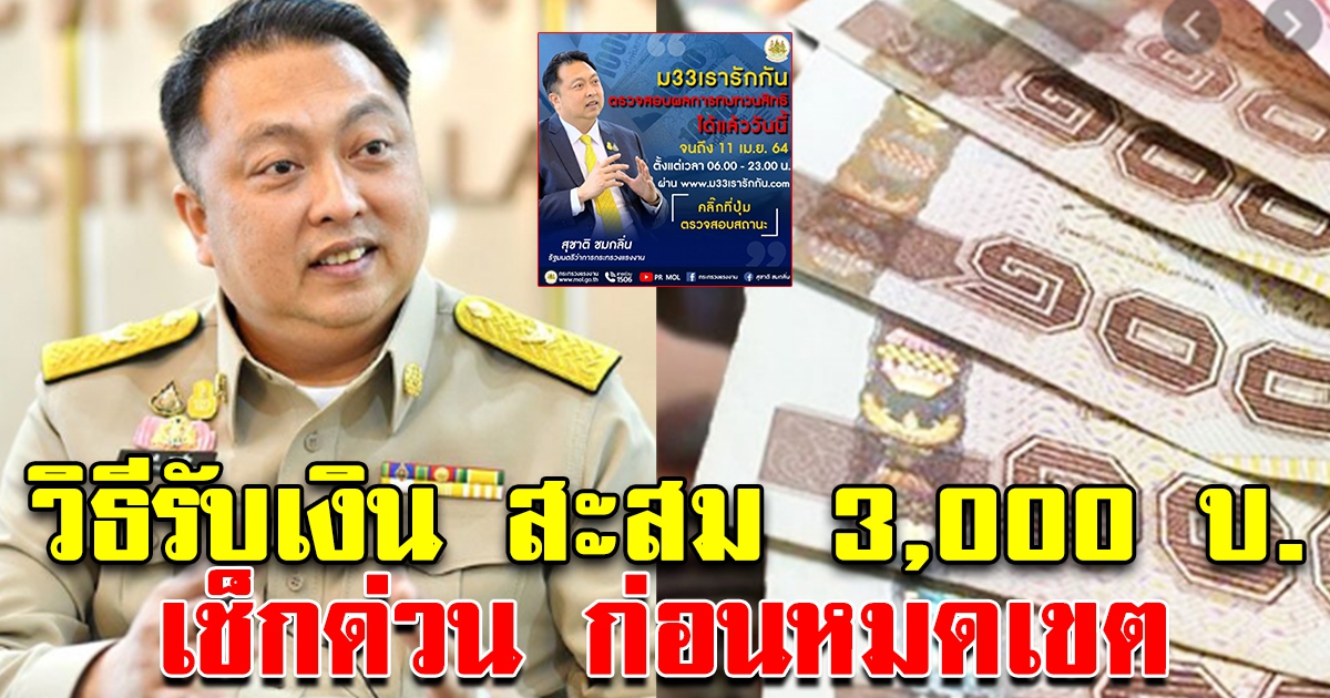 วิธีรับเงิน สะสม 3,000 บ. รีบด่วน ก่อนหมดเขต