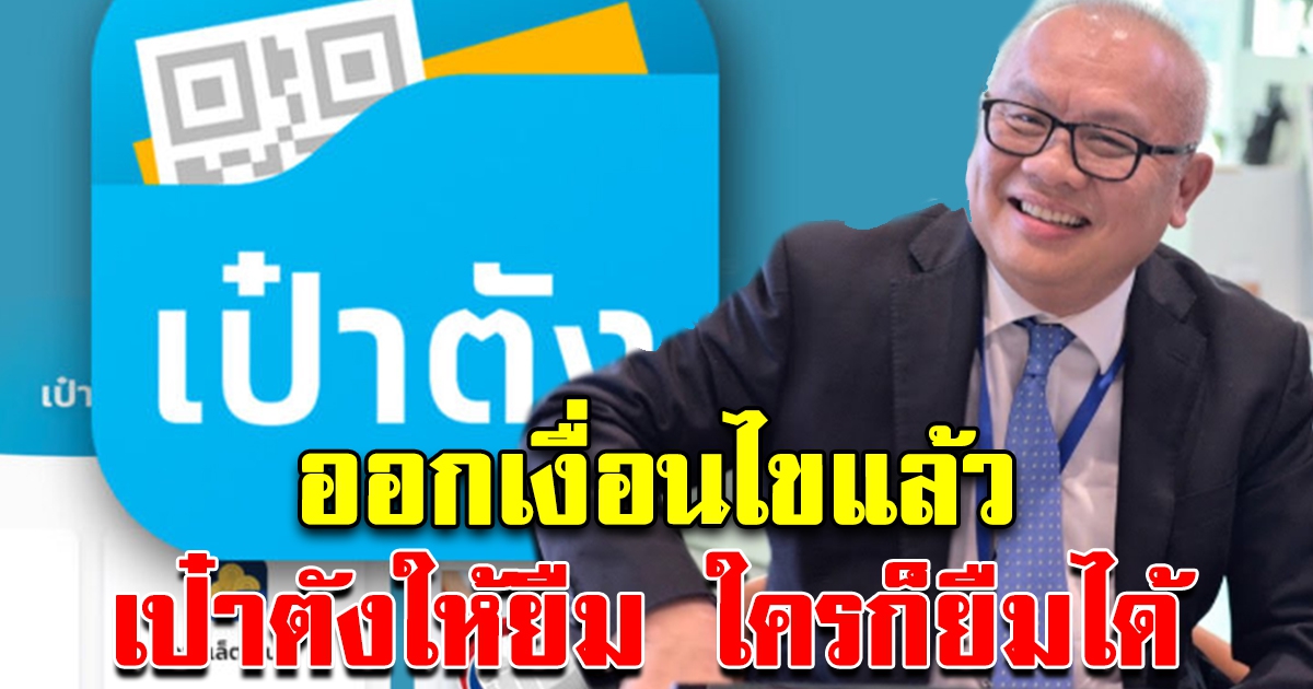 เงื่อนไขสินเชื่อ เป๋าตังใครก็ยืมได้