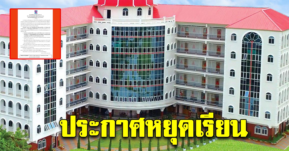 ประกาศหยุดเรียน ตั้งเเต่ 8 เม.ย.เป็นต้นไป