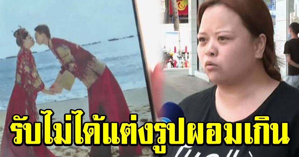 สาวร้อง ขอร้านพรีเวดดิ้งคืนเงิน