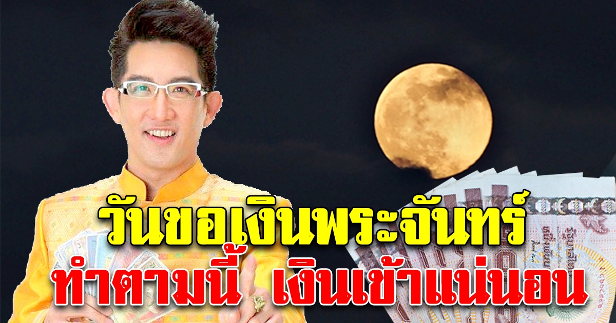 12 เม.ย. วันขอเงินพระจันทร์ เดือนนี้แรงที่สุด