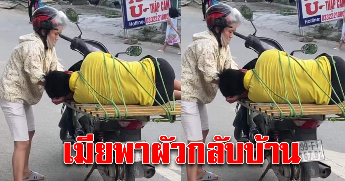 เมียพาสามีกลับบ้าน หลังไปฉลองสงกรานต์