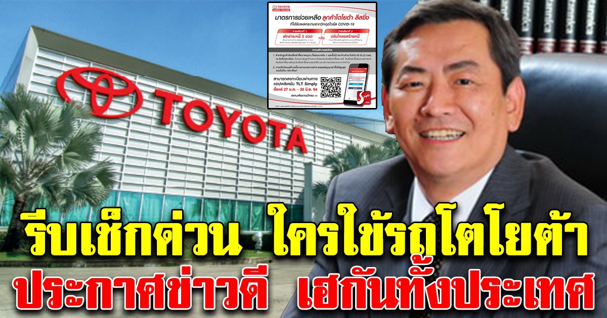 คนใช้รถโตโยต้า เฮทั้งประเทศ