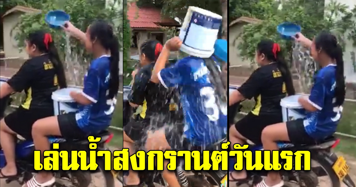 2 สาว อยากเล่นน้ำสงกรานต์วันแรก
