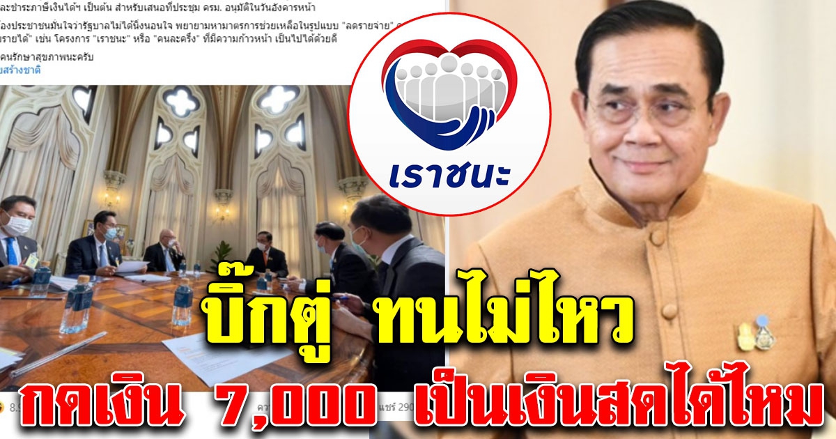 ทนเสียงเรียกร้องประชาชนไม่ไหว ที่ประชุมนายกฯ ตอบชัดเจน กดเงิน 7,000 เป็นเงินสด