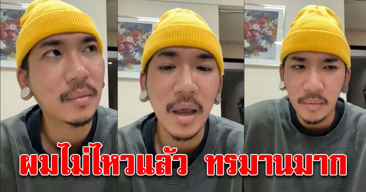 แจ๊ส ชวนชื่น ไลฟ์กลางดึก ไม่ไหวแล้ว