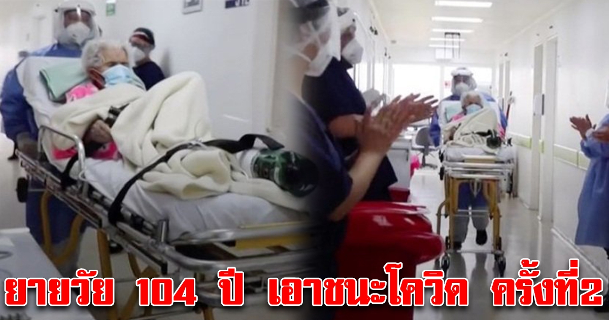 พยาบาลแห่ปรบมือ หลังคุณยายวัย 104 ปี เอาชนะโควิด-19 ได้เป็นครั้งที่ 2