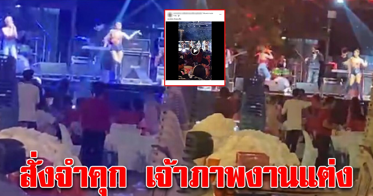 เอาจริง โดนแล้วเจ้าภาพ จัดคอนเสิร์ตในงานแต่ง ฝ่าฝืนประกาศจังหวัด