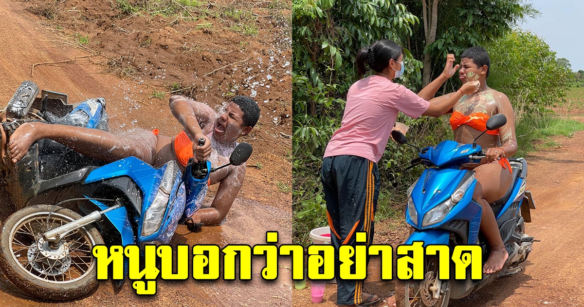 สาวน้อย โดนสาดน้ำวันสงกรานต์