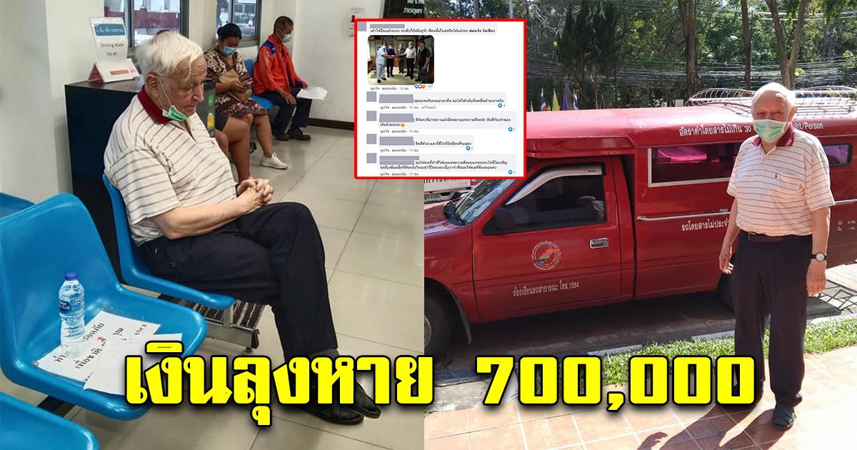 คุณลุงนั่งคอตก กระเป๋าสตางค์หล่นหาย มีเงินรวมกว่า 700,000