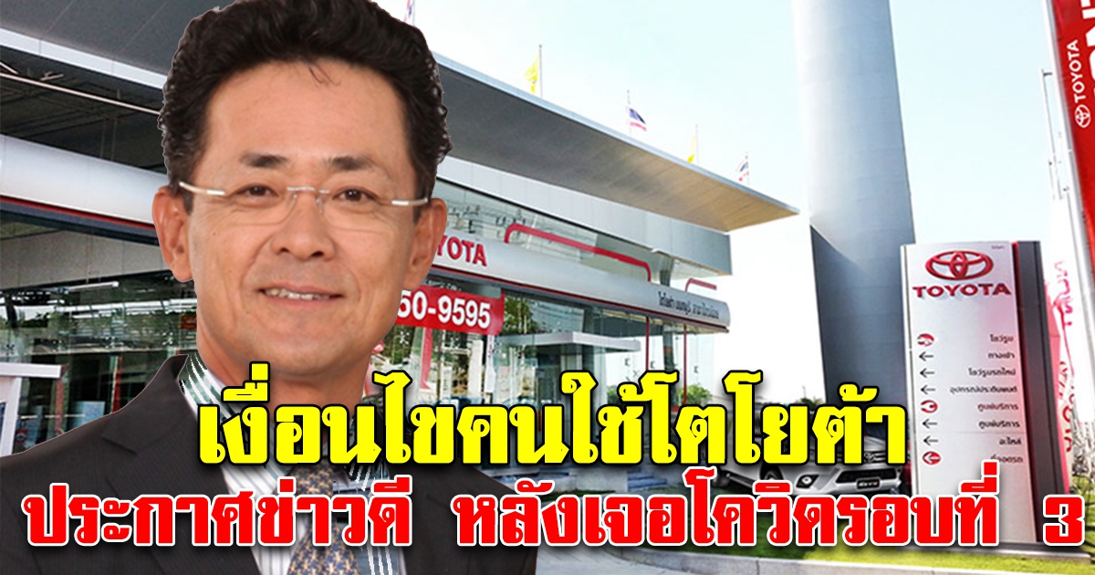เงื่อนไข คนใช้รถโตโยต้า