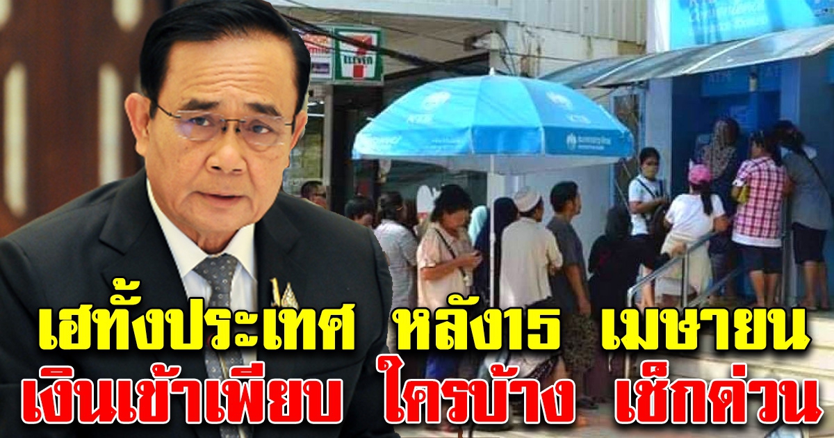 เฮกันทั้งประเทศ ครึ่งหลังเดือนเมษายน 2564 เงินเหลือเพียบ