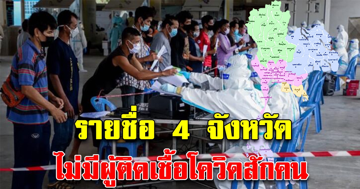 4 จังหวัด ปลอดภัย ยังไม่มีผู้ติด