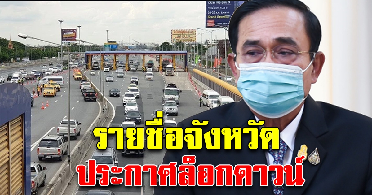 รายชื่อจังหวัดที่ ประกาศล็อกดาวน์
