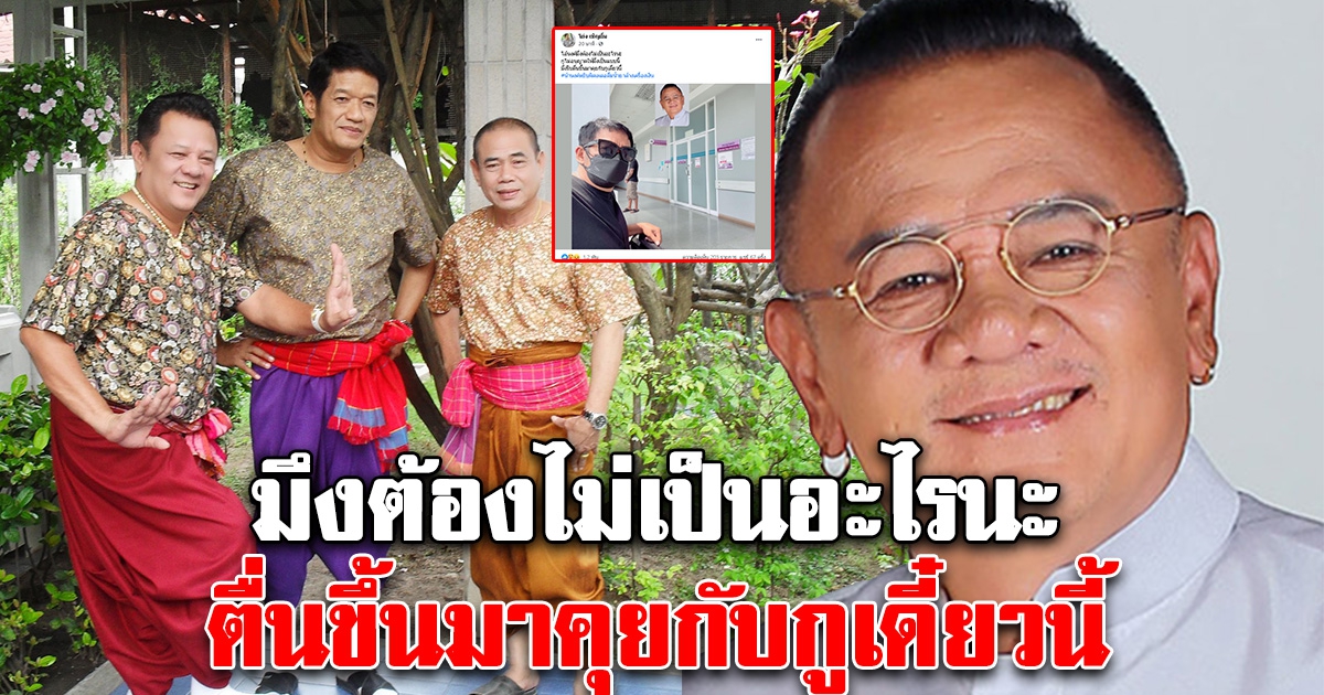 ด่วน หาม น้านงค์ เชิญยิ้ม เข้ารพ. โย่งโพสต์เศร้า ตื่นขึ้นมาเดี๋ยวนี้
