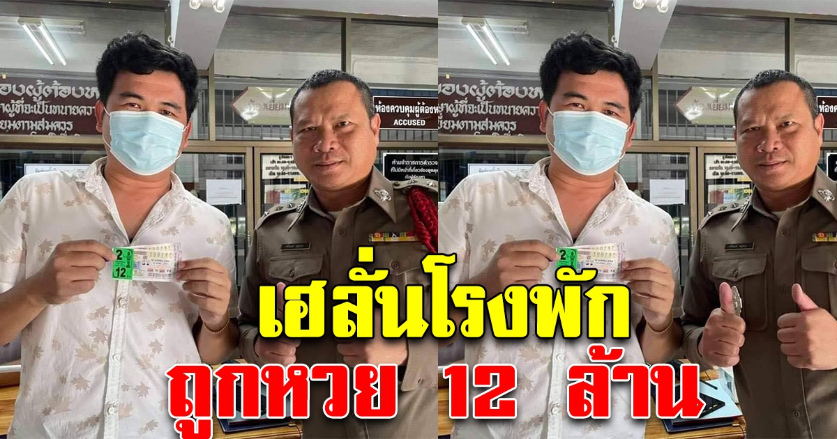 หนุ่มใหญ่ถูกรางวัลที่ 1 รับ 12 ล้าน