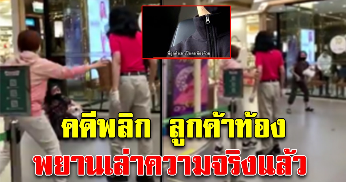 คนเห็นเหตุการณ์อล่าความจริง หลังพนง. เอาเรื่องลูกค้า