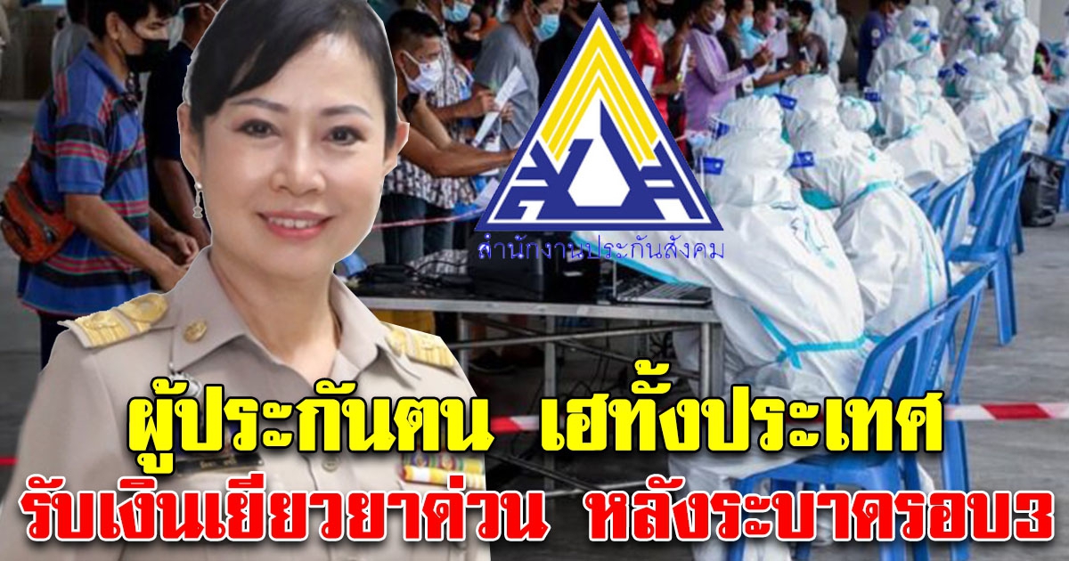 ผู้ประกันตนเฮกันทั้งประเทศ รับเงินเยียวยาด่วน
