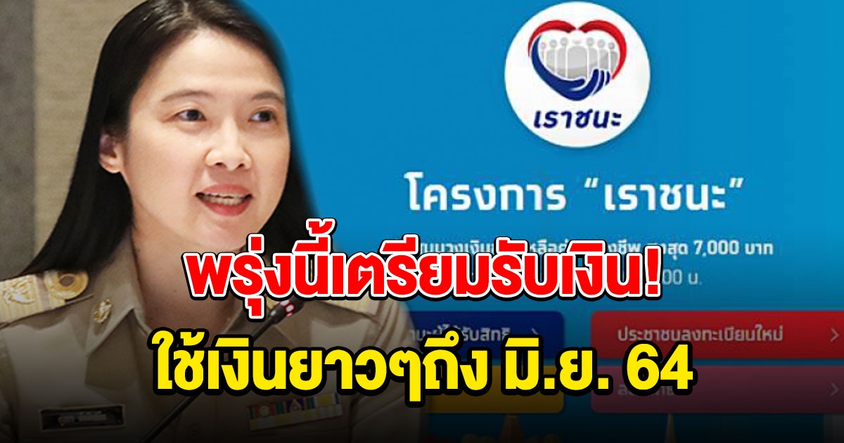 เตรียมรับเงิน 7000 พรุ่งนี้ ใช้สิทธิ์ยาวถึง มิ.ย. 64